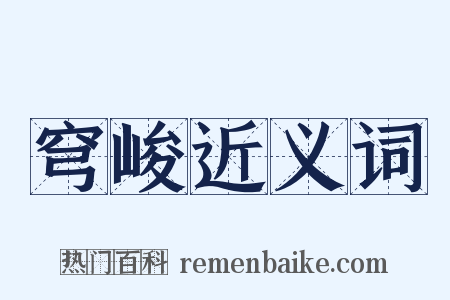 穹峻近义词是什么意思的图片